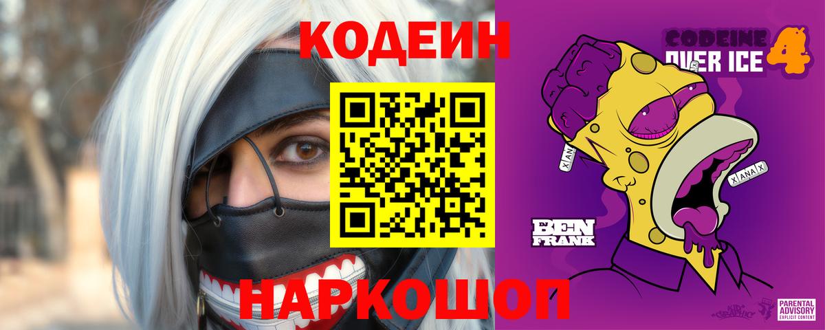 Codein напиток Lean (лин) Чусовой